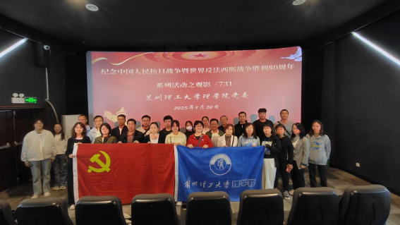 理学院党委开展纪念中国人民抗日战争暨世界反法西斯战争胜利80周年红色观影活动