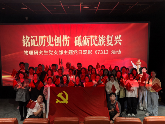铭记历史创伤 砥砺民族复兴——理学院物理研究生党支部开展主题党日活动