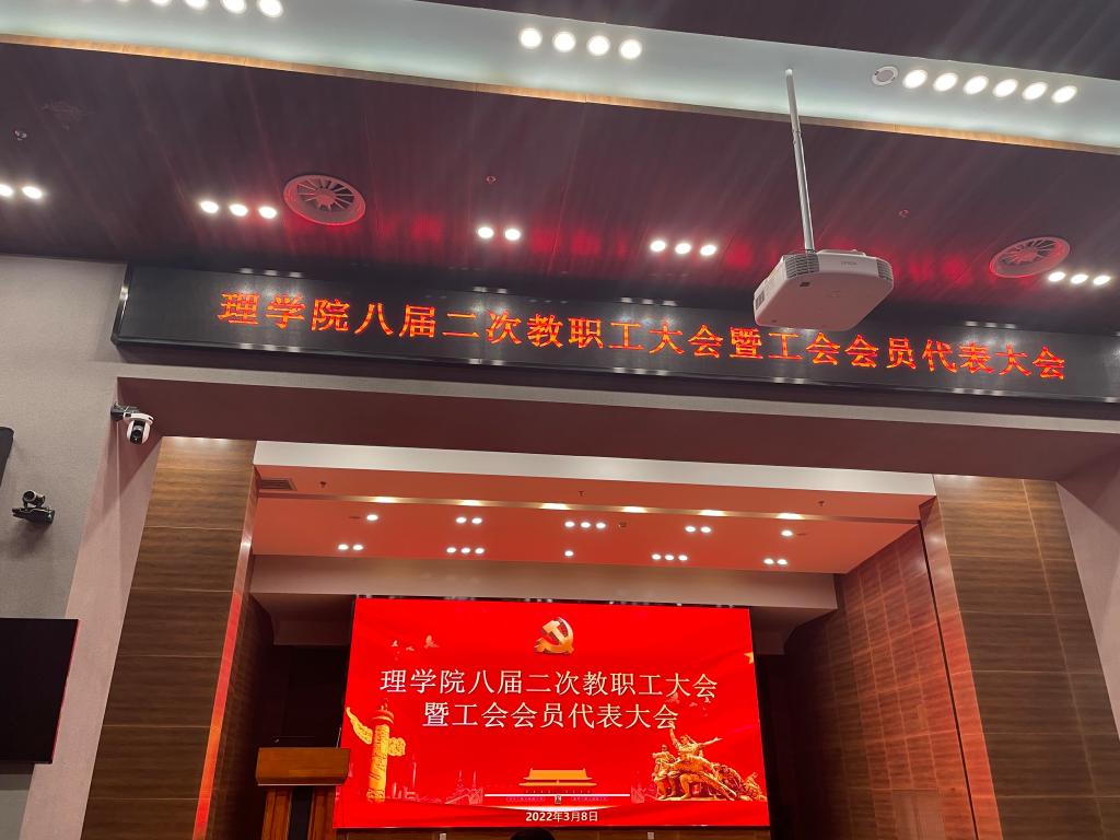 理学院召开八届二次教职工暨工会会员代表大会