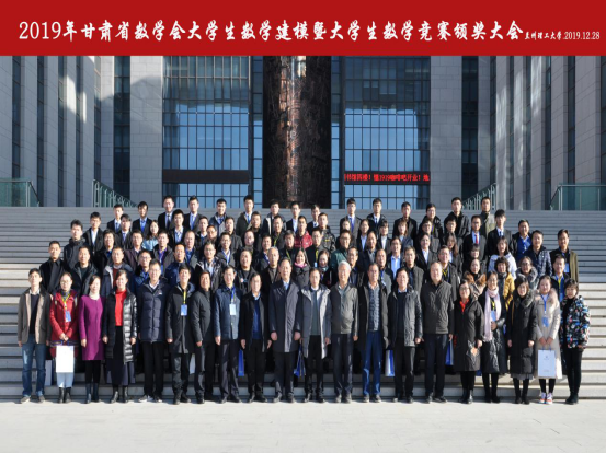 2019年甘肃省数学会大学生数学建模暨大学生数学竞赛颁奖大会在我校隆重举行