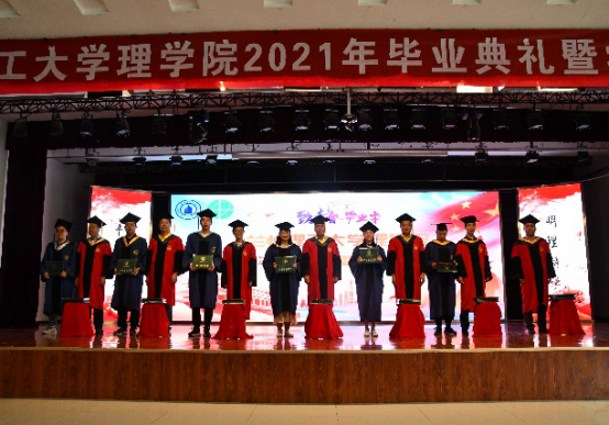 青春不散场，毕业再启航--理学院举行2021届毕业典礼暨学位授予仪式