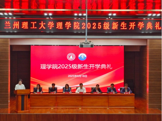 理学院举行2025级新生开学典礼暨新生入学教育