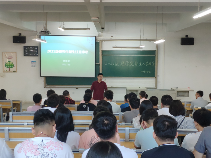 理学院召开2021级研究生科研诚信教育及新生入学教育大会