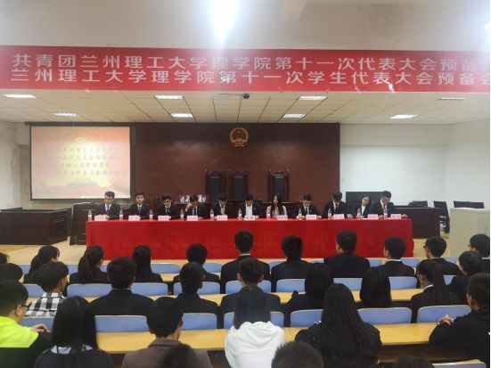 共青团兰州理工大学理学院第十一次团学两代会顺利召开
