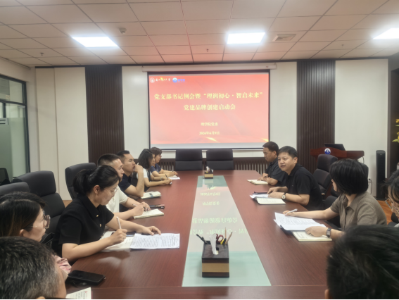 理学院召开党支部书记例会暨“理润初心・智启未来”党建品牌创建启动会
