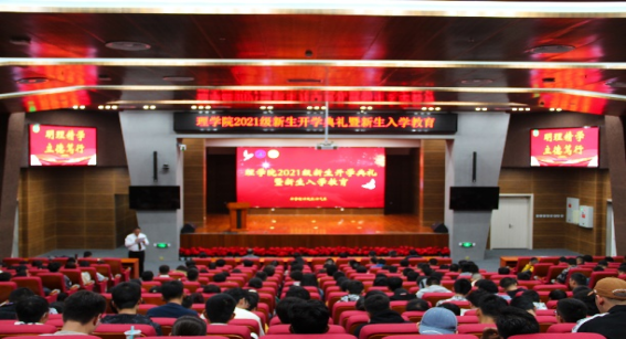 理学院举办2021级新生开学典礼暨新生入学教育