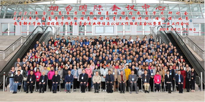 理学院教师参加2021年全国高等学校物理基础课程教育学术研讨会