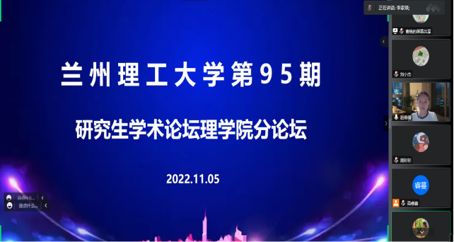 兰州理工大学第95期研究生学术论坛理学院分论坛成功举办