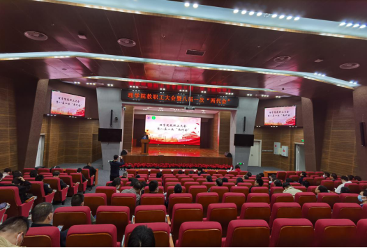 理学院召开八届一次教职工暨工会会员代表大会