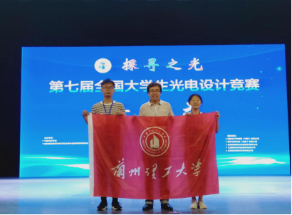 庆百年华诞——兰理工学子在第七届全国大学生光电设计竞赛中取得佳绩