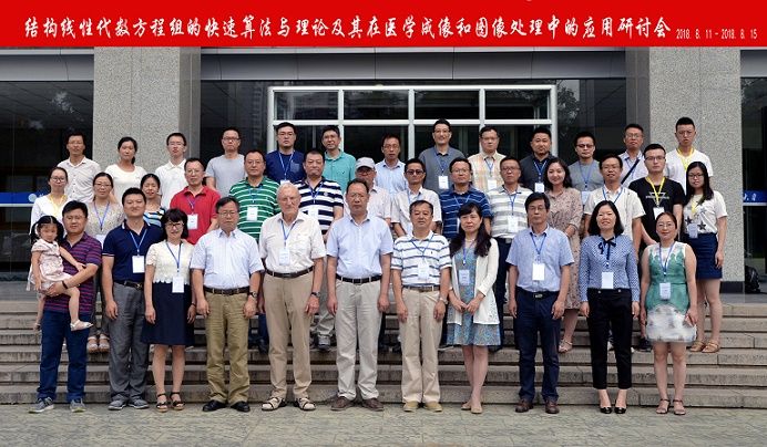 我校理学院承办“结构线性代数方程组的快速算法与理论及其在医学成像和图像处理中的应用”学术研讨会
