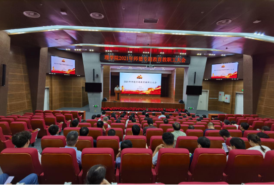 理学院召开师德专题教育大会