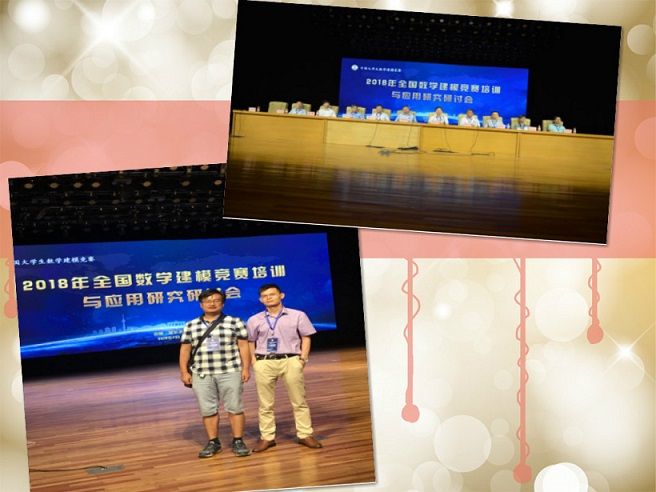 理学院教师参加暑期2018年全国数学建模竞赛培训与应用研究研讨会