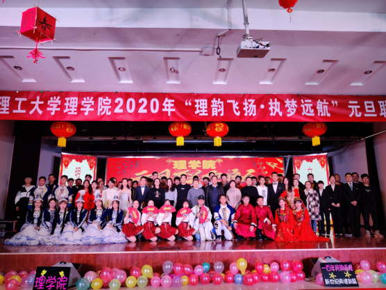 理学院举办2020年“理韵飞扬，执梦远航”元旦晚会
