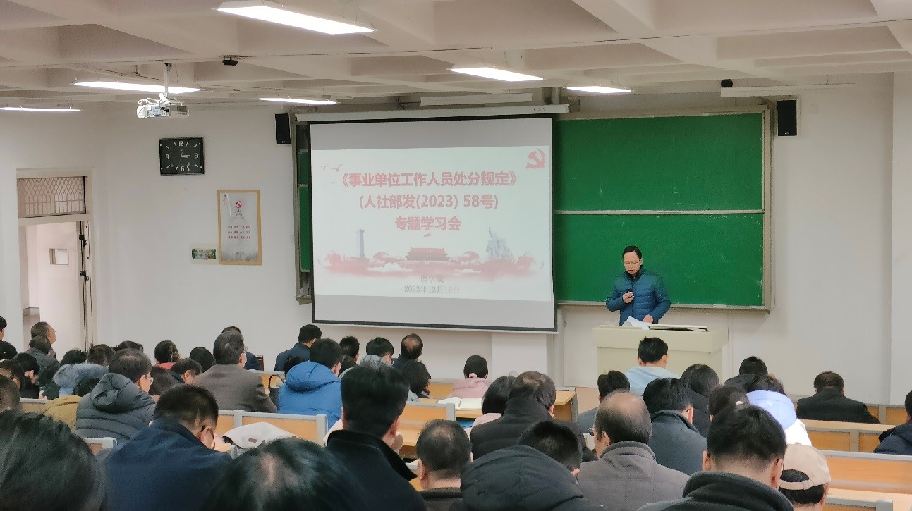 理学院召开《事业单位工作人员处分规定》专题学习会