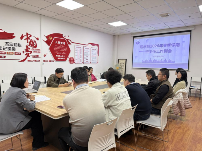 理学院召开2026年春季学期班主任工作会议