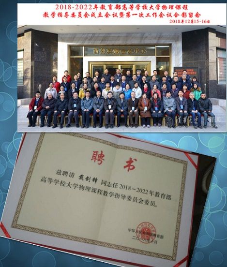 理学院戴剑锋教授被评为高等学校大学物理课程教学指导委员会委员并任西北地区委员会主任