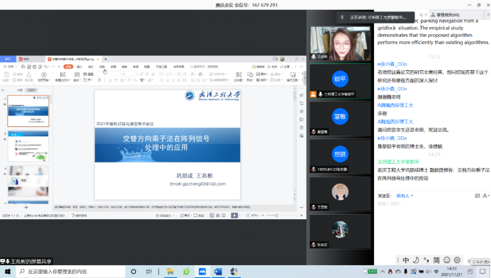 理学院成功举办2021随机过程与无线通信学术会议