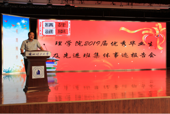 理学院召开2019届优秀毕业生及先进班集体事迹报告会