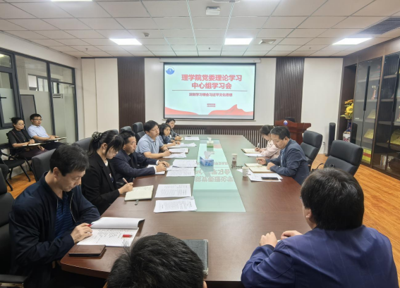 理学院召开党委理论学习中心组（扩大）学习会