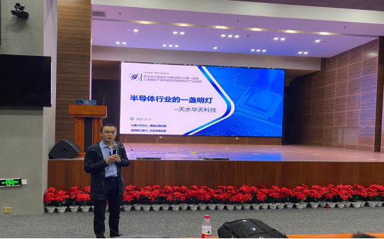  理学院邀请天水华天做“半导体行业的一盏明灯”主题科普讲座