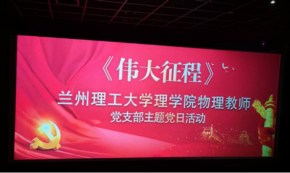 理学院物理教师党支部开展“红色光影铸师魂 初心如磐育新人”主题党日活动